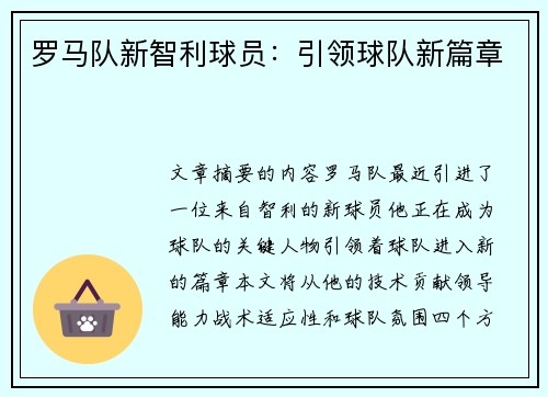 罗马队新智利球员：引领球队新篇章