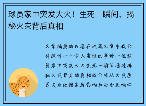 球员家中突发大火！生死一瞬间，揭秘火灾背后真相