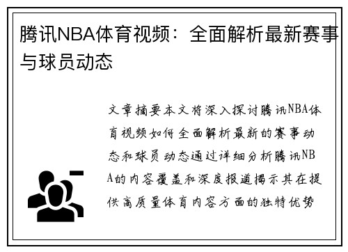 腾讯NBA体育视频：全面解析最新赛事与球员动态