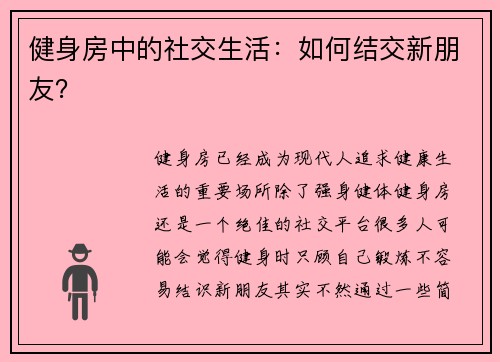 健身房中的社交生活：如何结交新朋友？