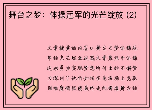 舞台之梦：体操冠军的光芒绽放 (2)