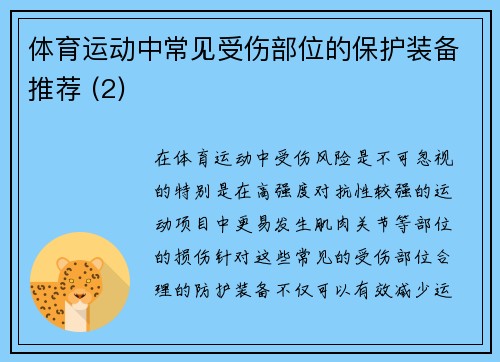 体育运动中常见受伤部位的保护装备推荐 (2)