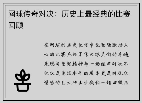 网球传奇对决：历史上最经典的比赛回顾