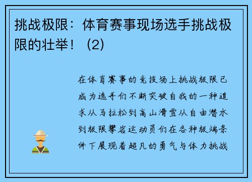 挑战极限：体育赛事现场选手挑战极限的壮举！ (2)