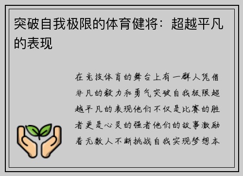 突破自我极限的体育健将：超越平凡的表现