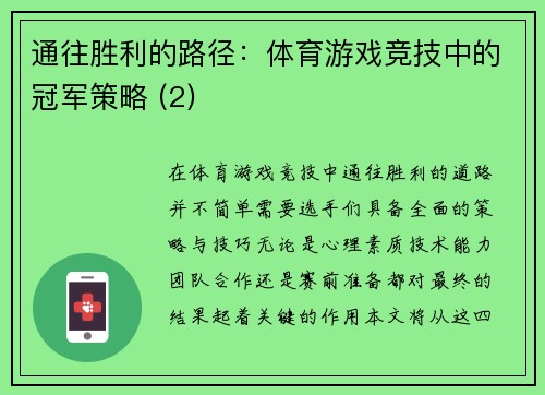 通往胜利的路径：体育游戏竞技中的冠军策略 (2)