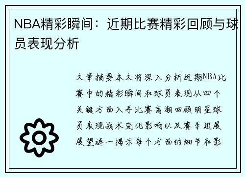 NBA精彩瞬间：近期比赛精彩回顾与球员表现分析