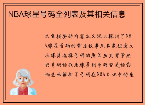 NBA球星号码全列表及其相关信息