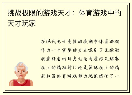 挑战极限的游戏天才：体育游戏中的天才玩家