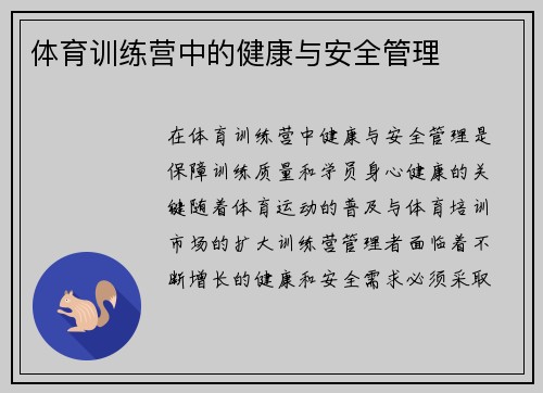 体育训练营中的健康与安全管理