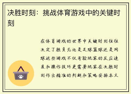 决胜时刻：挑战体育游戏中的关键时刻