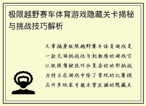 极限越野赛车体育游戏隐藏关卡揭秘与挑战技巧解析