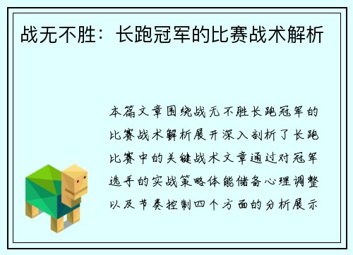 战无不胜：长跑冠军的比赛战术解析