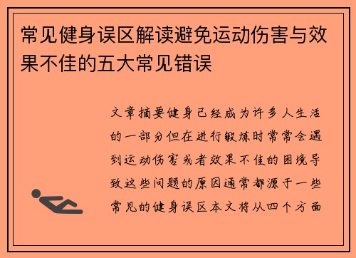 常见健身误区解读避免运动伤害与效果不佳的五大常见错误