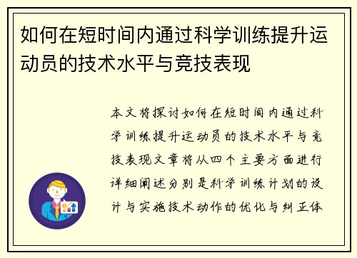 如何在短时间内通过科学训练提升运动员的技术水平与竞技表现