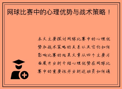 网球比赛中的心理优势与战术策略 !