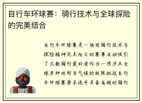 自行车环球赛：骑行技术与全球探险的完美结合