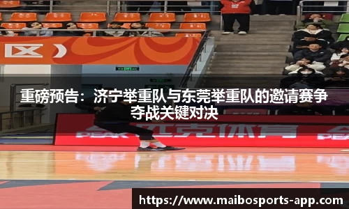 重磅预告：济宁举重队与东莞举重队的邀请赛争夺战关键对决