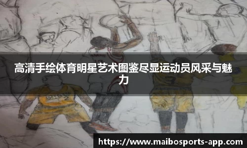 高清手绘体育明星艺术图鉴尽显运动员风采与魅力