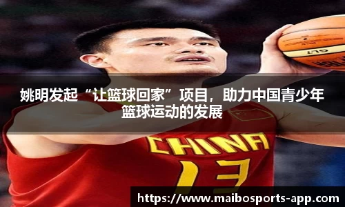 姚明发起“让篮球回家”项目，助力中国青少年篮球运动的发展