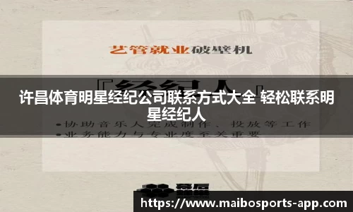 许昌体育明星经纪公司联系方式大全 轻松联系明星经纪人