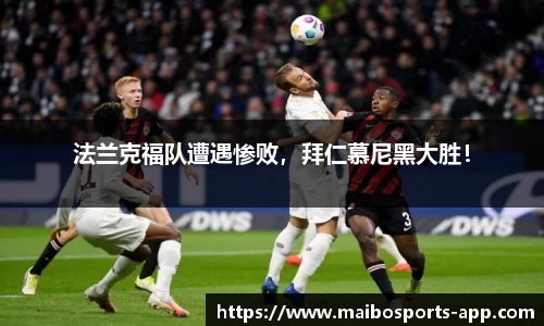 法兰克福队遭遇惨败，拜仁慕尼黑大胜！