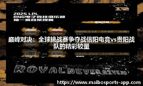 巅峰对决：全球挑战赛争夺战信阳电竞vs贵阳战队的精彩较量