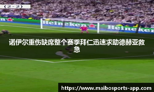 诺伊尔重伤缺席整个赛季拜仁迅速求助德赫亚救急